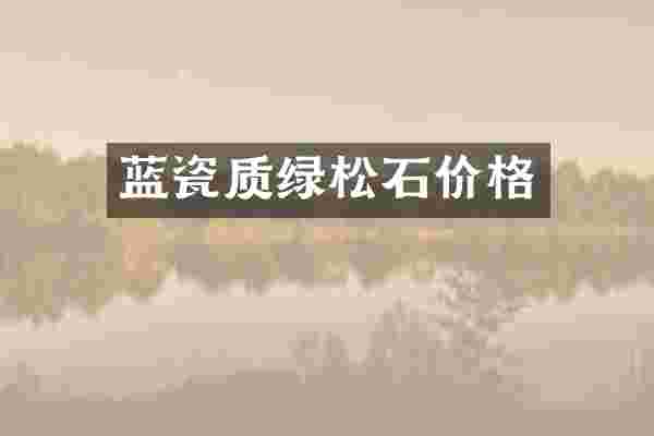 蓝瓷质绿松石价格