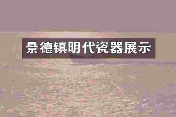 景德镇明代瓷器展示