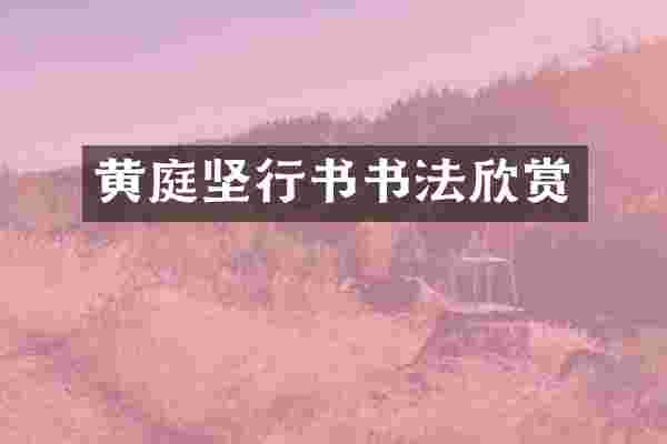 黄庭坚行书书法欣赏