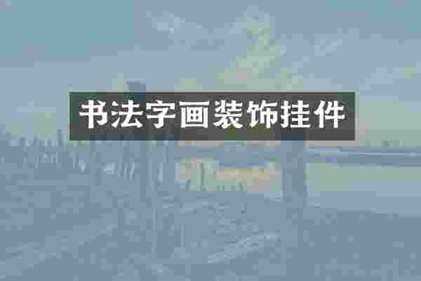 书法字画装饰挂件