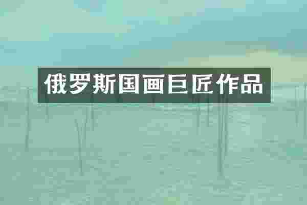 俄罗斯国画巨匠作品