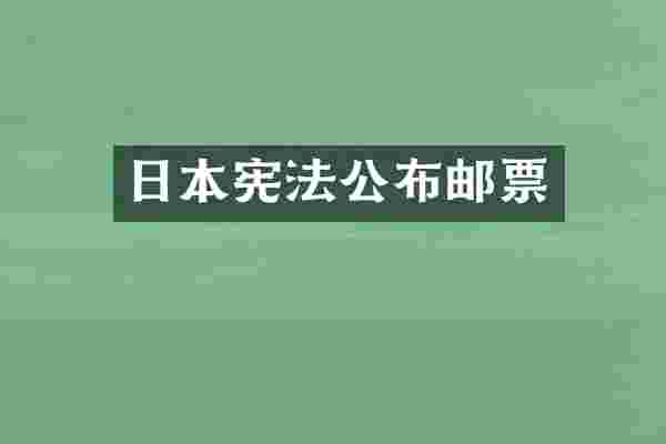 日本宪法公布邮票