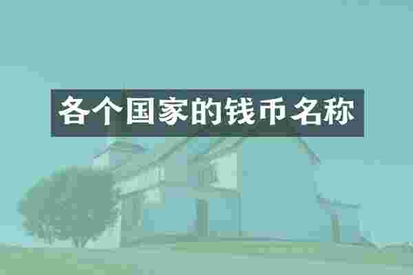 各个国家的钱币名称