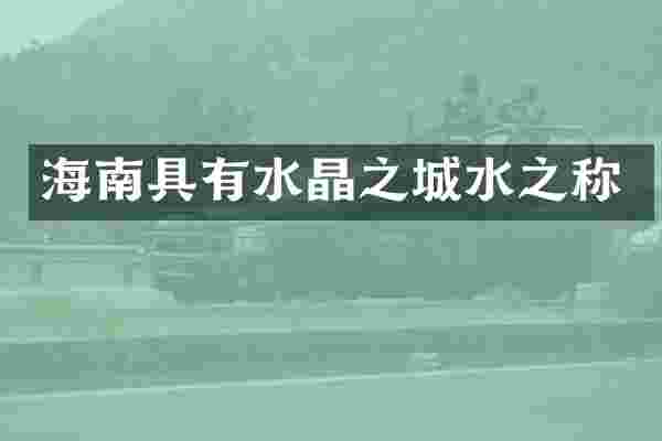 海南具有水晶之城水之称