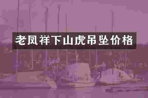 老凤祥下山虎吊坠价格