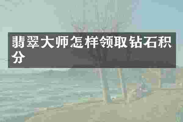 翡翠大师怎样领取钻石积分