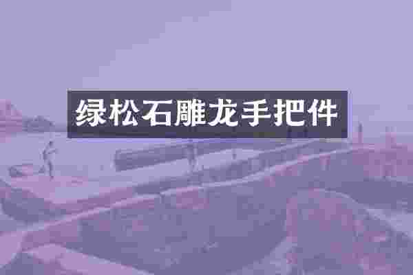 绿松石雕龙手把件