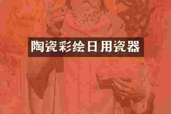 陶瓷彩绘日用瓷器