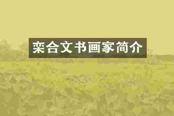 栾合文书画家简介
