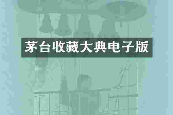 茅台收藏大典电子版