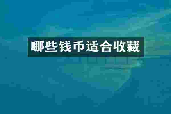哪些钱币适合收藏