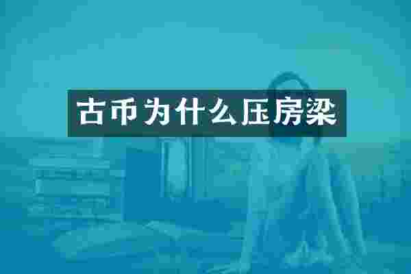 古币为什么压房梁