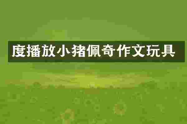 度播放小猪佩奇作文玩具