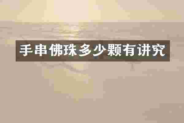 手串佛珠多少颗有讲究