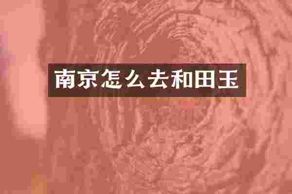 南京怎么去和田玉