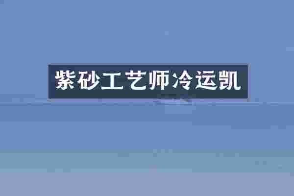 紫砂工艺师冷运凯