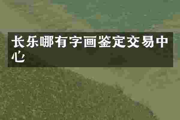长乐哪有字画鉴定交易中心