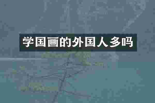 学国画的外国人多吗
