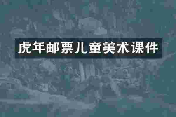虎年邮票儿童美术课件