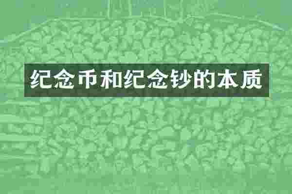 纪念币和纪念钞的本质