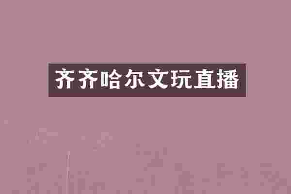齐齐哈尔文玩直播