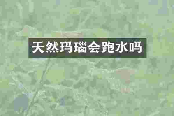 天然玛瑙会跑水吗