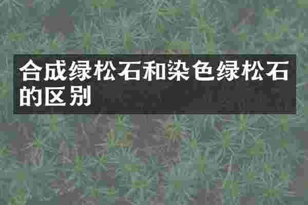 合成绿松石和染色绿松石的区别
