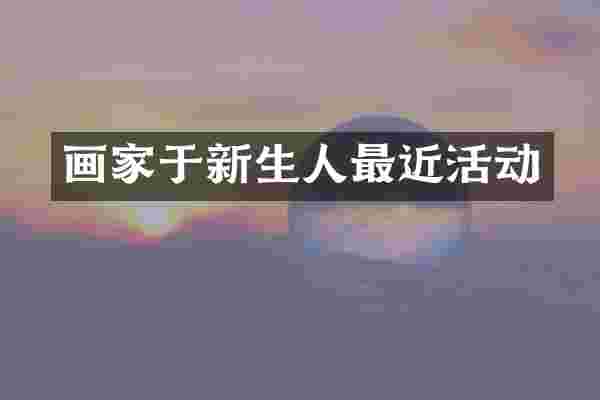 画家于新生人最近活动