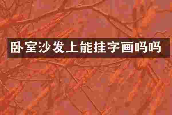 卧室沙发上能挂字画吗吗