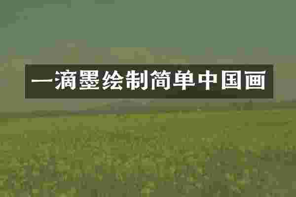 一滴墨绘制简单中国画