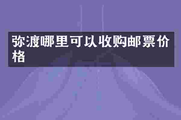 弥渡哪里可以收购邮票价格