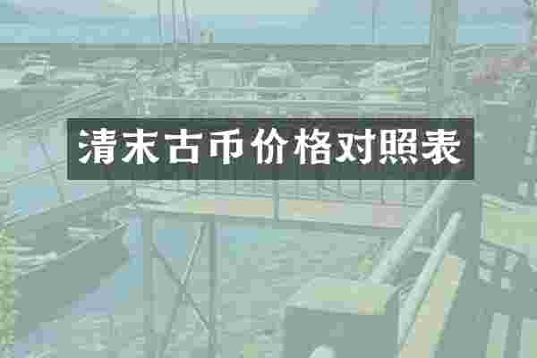 清末古币价格对照表