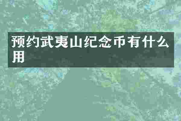 预约武夷山纪念币有什么用