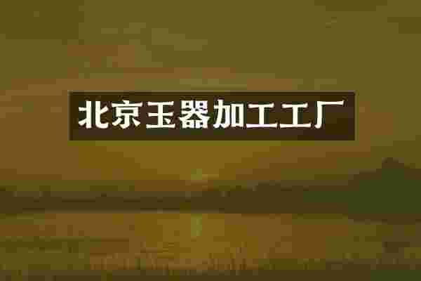 北京玉器加工工厂