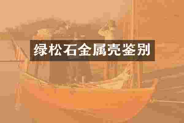 绿松石金属壳鉴别