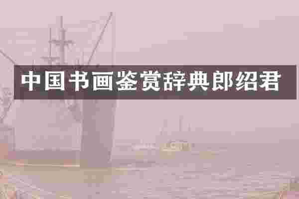 中国书画鉴赏辞典郎绍君