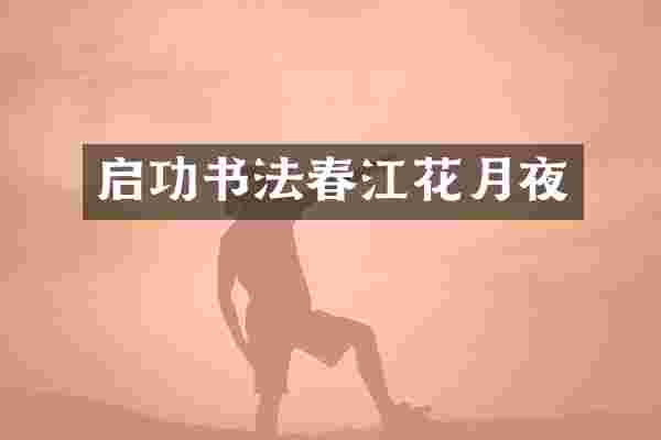 启功书法春江花月夜