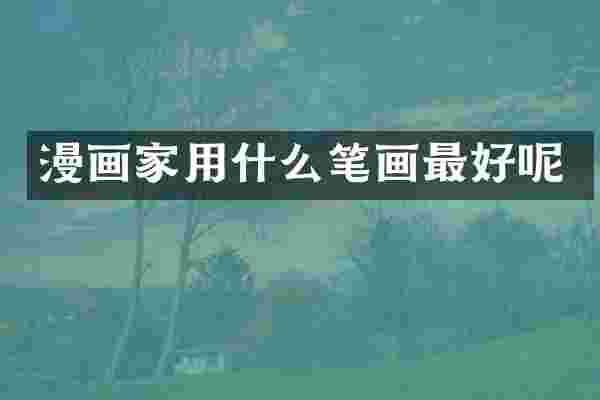 漫画家用什么笔画最好呢