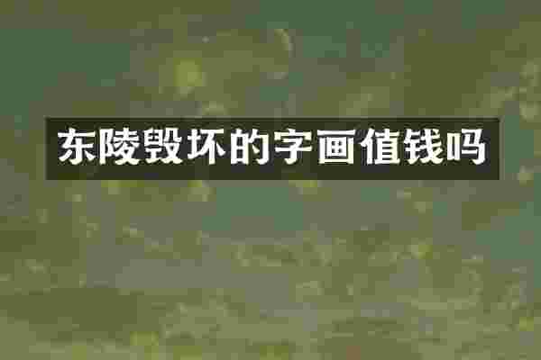 东陵毁坏的字画值钱吗