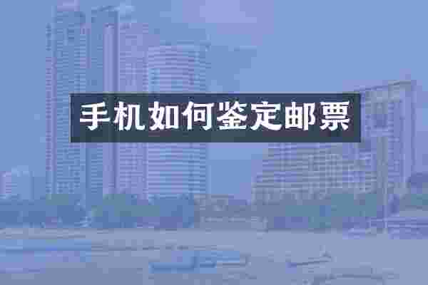 手机如何鉴定邮票