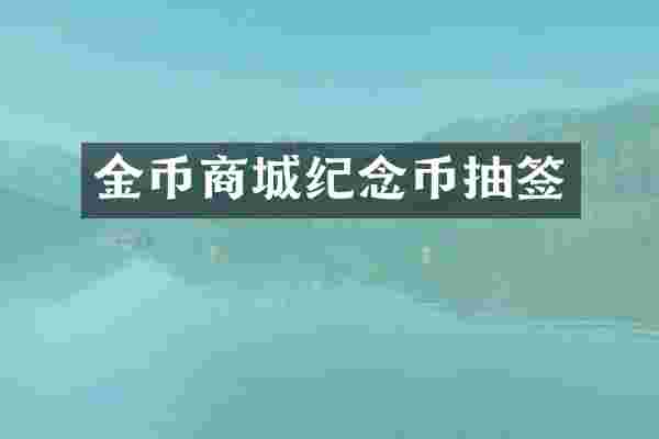 金币商城纪念币抽签