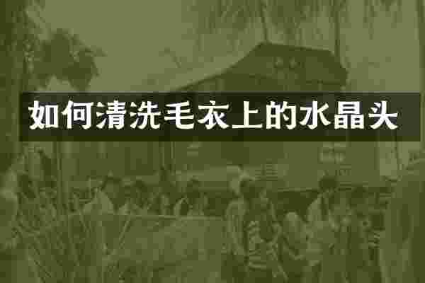 如何清洗毛衣上的水晶头