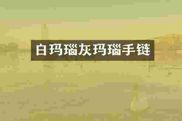白玛瑙灰玛瑙手链