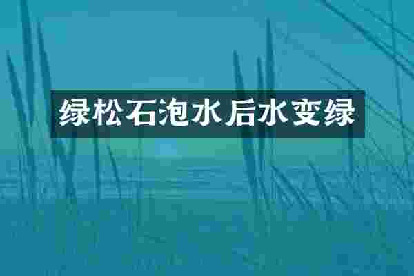 绿松石泡水后水变绿