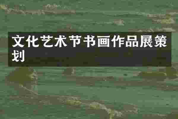 文化艺术节书画作品展策划