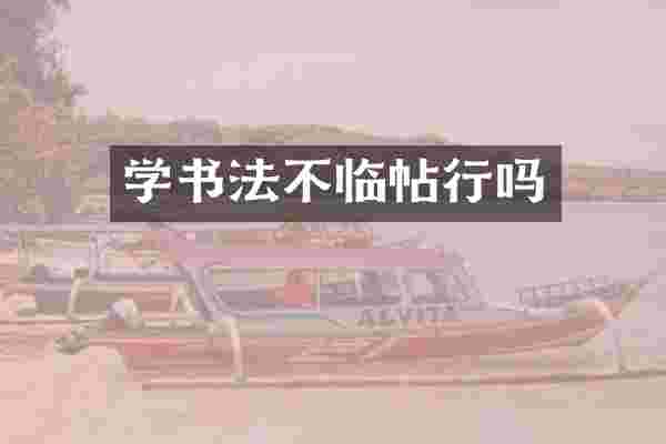学书法不临帖行吗