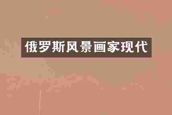 俄罗斯风景画家现代