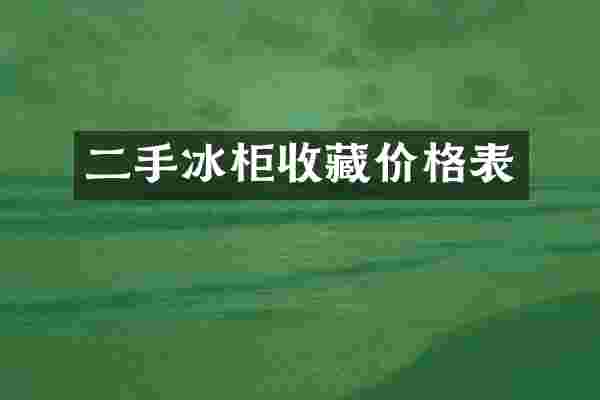 二手冰柜收藏价格表