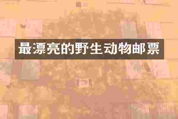 最漂亮的野生动物邮票
