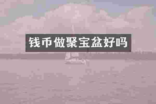 钱币做聚宝盆好吗